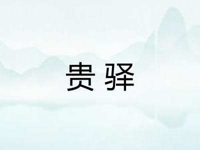 贵驿