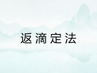 返滴定法