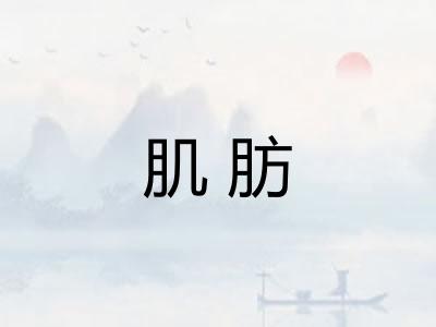 肌肪