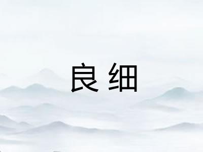 良细