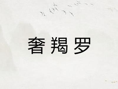 奢羯罗