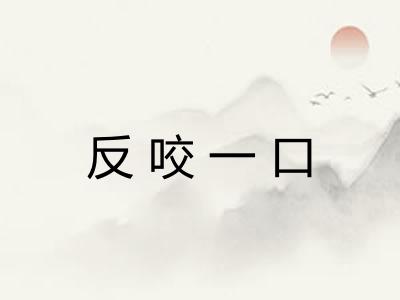 反咬一口