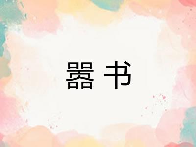 嚣书