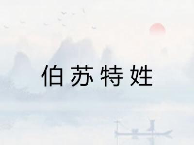 伯苏特姓