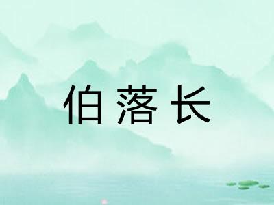 伯落长
