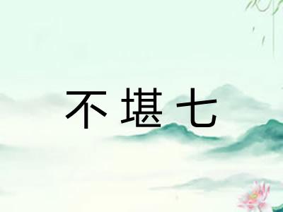 不堪七