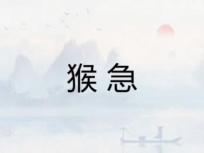 猴急