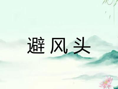 避风头 避风头