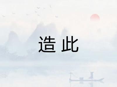 造此