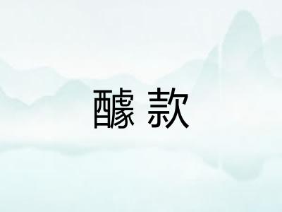 醵款