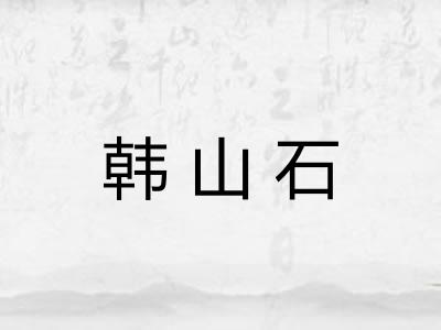 韩山石