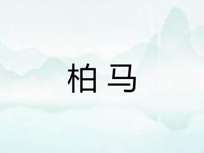 柏马