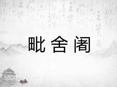 毗舍阇