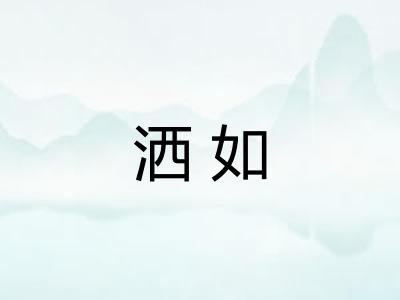 洒如