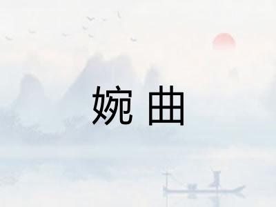 婉曲