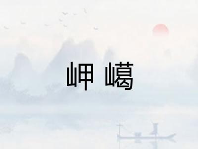 岬嶱
