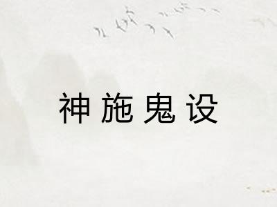 神施鬼设