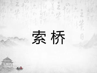 索桥
