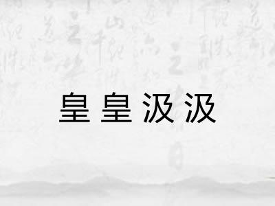 皇皇汲汲