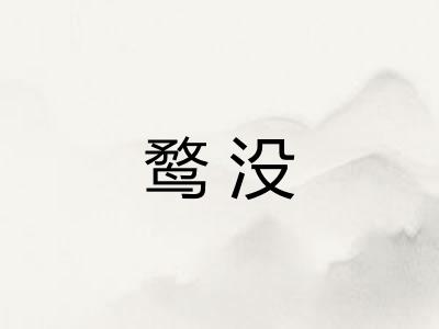 鹜没