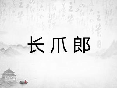 长爪郎