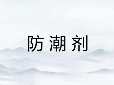 防潮剂