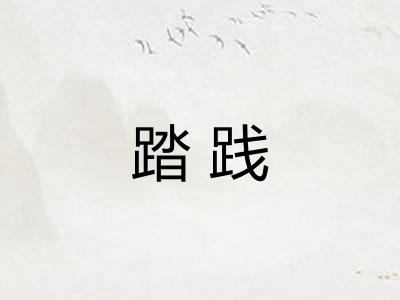踏践