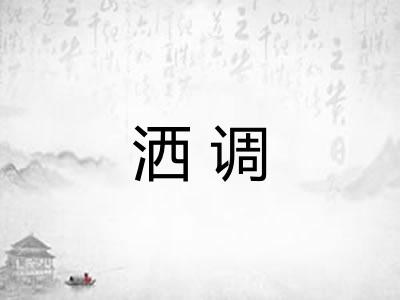 洒调