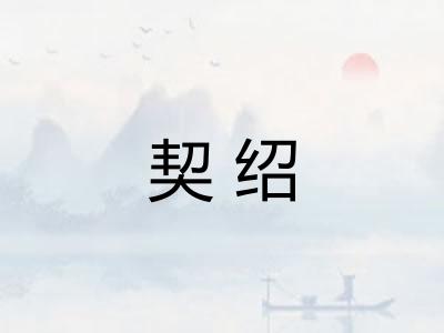契绍