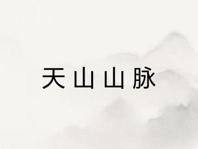 天山山脉