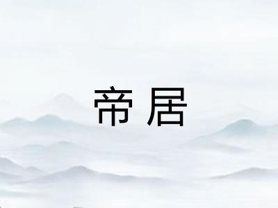 帝居