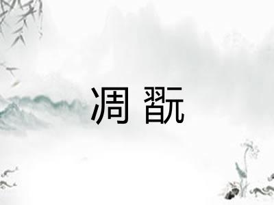 凋翫