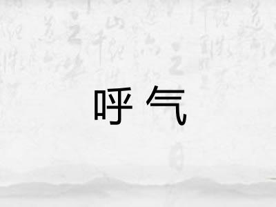 呼气