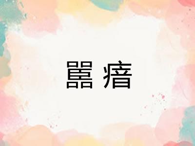嚚瘖
