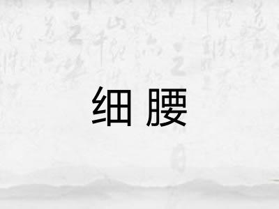 细腰
