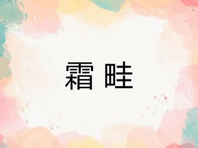 霜畦