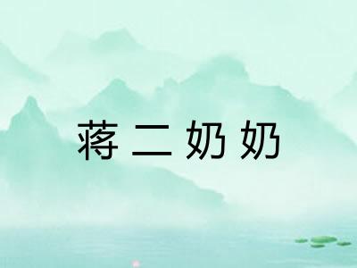 蒋二奶奶