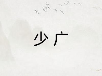 少广