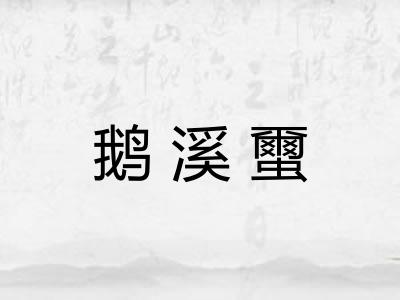 鹅溪蠒