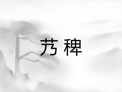 艿稗