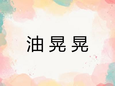 油晃晃