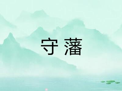 守藩