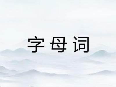 字母词