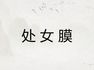 处女膜