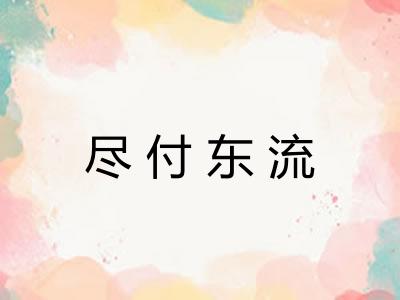 尽付东流