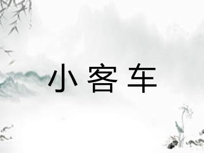 小客车