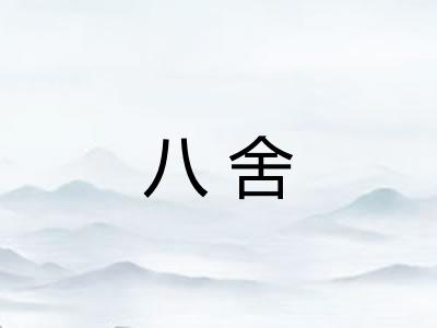 八舍