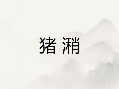 猪潲