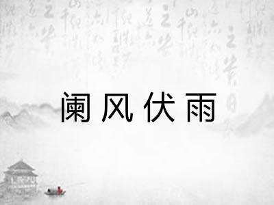 阑风伏雨