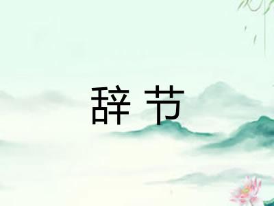 辞节